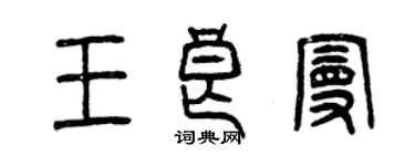 曾庆福王良曼篆书个性签名怎么写