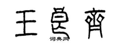 曾庆福王良齐篆书个性签名怎么写