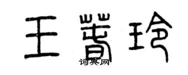 曾庆福王春玲篆书个性签名怎么写