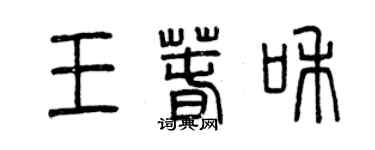 曾庆福王春和篆书个性签名怎么写