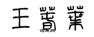 曾庆福王春叶篆书个性签名怎么写