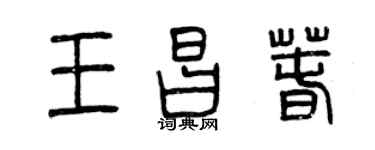 曾庆福王昌春篆书个性签名怎么写