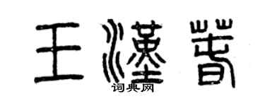 曾庆福王汉春篆书个性签名怎么写