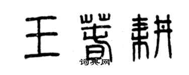曾庆福王春耕篆书个性签名怎么写
