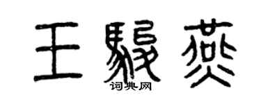 曾庆福王骏燕篆书个性签名怎么写
