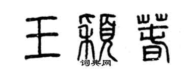 曾庆福王颖春篆书个性签名怎么写