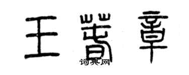 曾庆福王春章篆书个性签名怎么写
