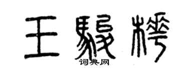 曾庆福王骏桦篆书个性签名怎么写