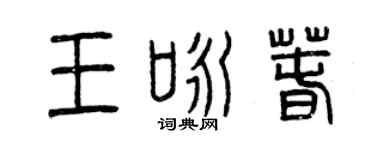 曾庆福王咏春篆书个性签名怎么写