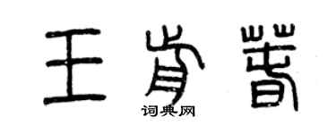 曾庆福王前春篆书个性签名怎么写
