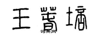 曾庆福王春培篆书个性签名怎么写