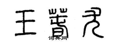 曾庆福王春尤篆书个性签名怎么写