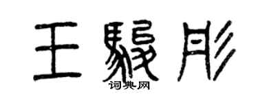 曾庆福王骏彤篆书个性签名怎么写