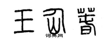 曾庆福王仙春篆书个性签名怎么写