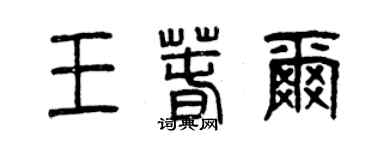曾庆福王春尔篆书个性签名怎么写
