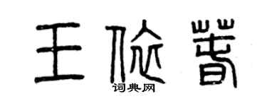 曾庆福王依春篆书个性签名怎么写