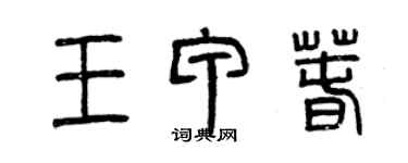 曾庆福王甲春篆书个性签名怎么写