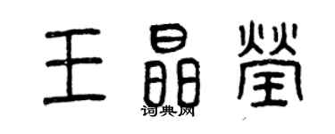曾庆福王晶莹篆书个性签名怎么写