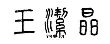 曾庆福王洁晶篆书个性签名怎么写
