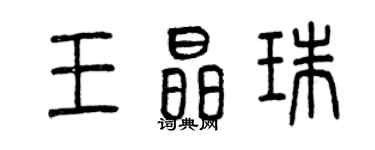 曾庆福王晶珠篆书个性签名怎么写
