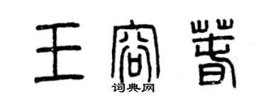 曾庆福王容春篆书个性签名怎么写