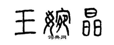 曾庆福王婉晶篆书个性签名怎么写