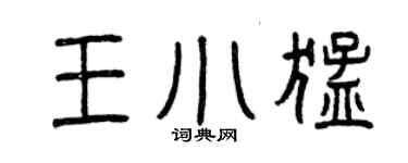 曾庆福王小猛篆书个性签名怎么写