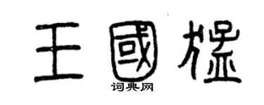曾庆福王国猛篆书个性签名怎么写