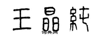 曾庆福王晶纯篆书个性签名怎么写