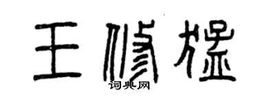 曾庆福王修猛篆书个性签名怎么写