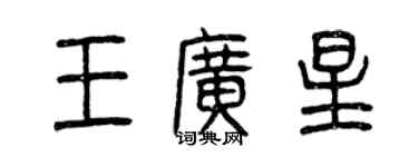 曾庆福王广星篆书个性签名怎么写
