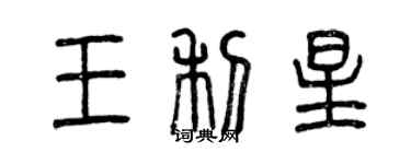 曾庆福王利星篆书个性签名怎么写