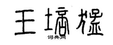 曾庆福王培猛篆书个性签名怎么写