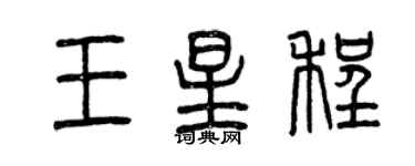 曾庆福王星程篆书个性签名怎么写