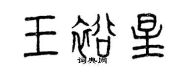 曾庆福王裕星篆书个性签名怎么写
