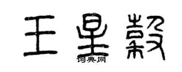 曾庆福王星谷篆书个性签名怎么写