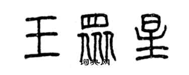 曾庆福王众星篆书个性签名怎么写