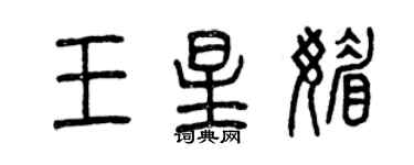 曾庆福王星媚篆书个性签名怎么写