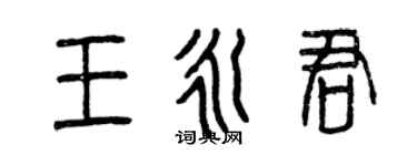曾庆福王永君篆书个性签名怎么写