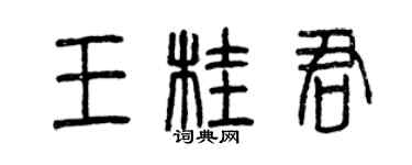 曾庆福王桂君篆书个性签名怎么写