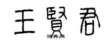 曾庆福王贤君篆书个性签名怎么写