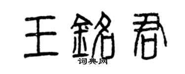 曾庆福王铭君篆书个性签名怎么写