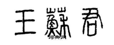 曾庆福王苏君篆书个性签名怎么写
