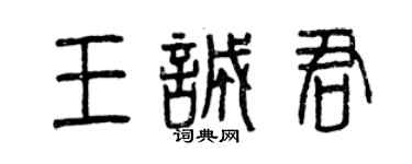 曾庆福王诚君篆书个性签名怎么写