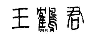 曾庆福王鹤君篆书个性签名怎么写