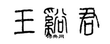 曾庆福王溪君篆书个性签名怎么写