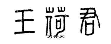 曾庆福王荷君篆书个性签名怎么写