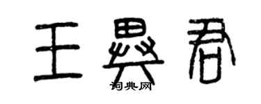 曾庆福王异君篆书个性签名怎么写