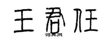 曾庆福王君任篆书个性签名怎么写