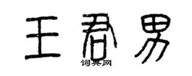 曾庆福王君男篆书个性签名怎么写